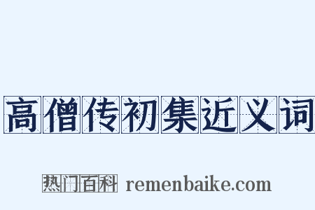 高僧传初集近义词是什么意思的图片